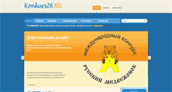 Desktop Screenshot of konkurs26.ru